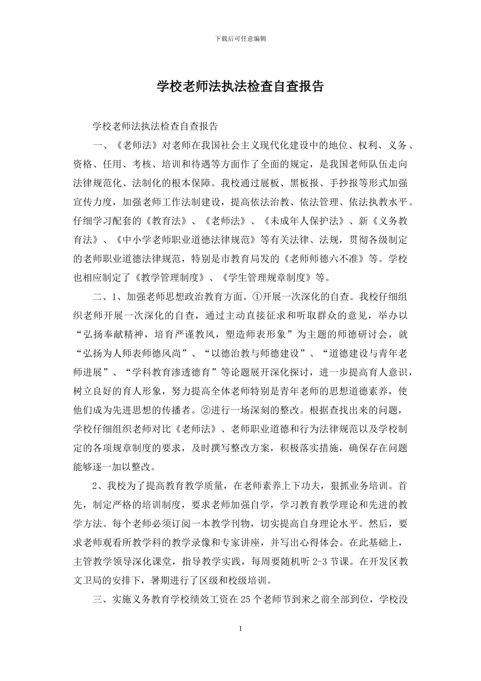 学校教师法执法检查自查报告_第1页