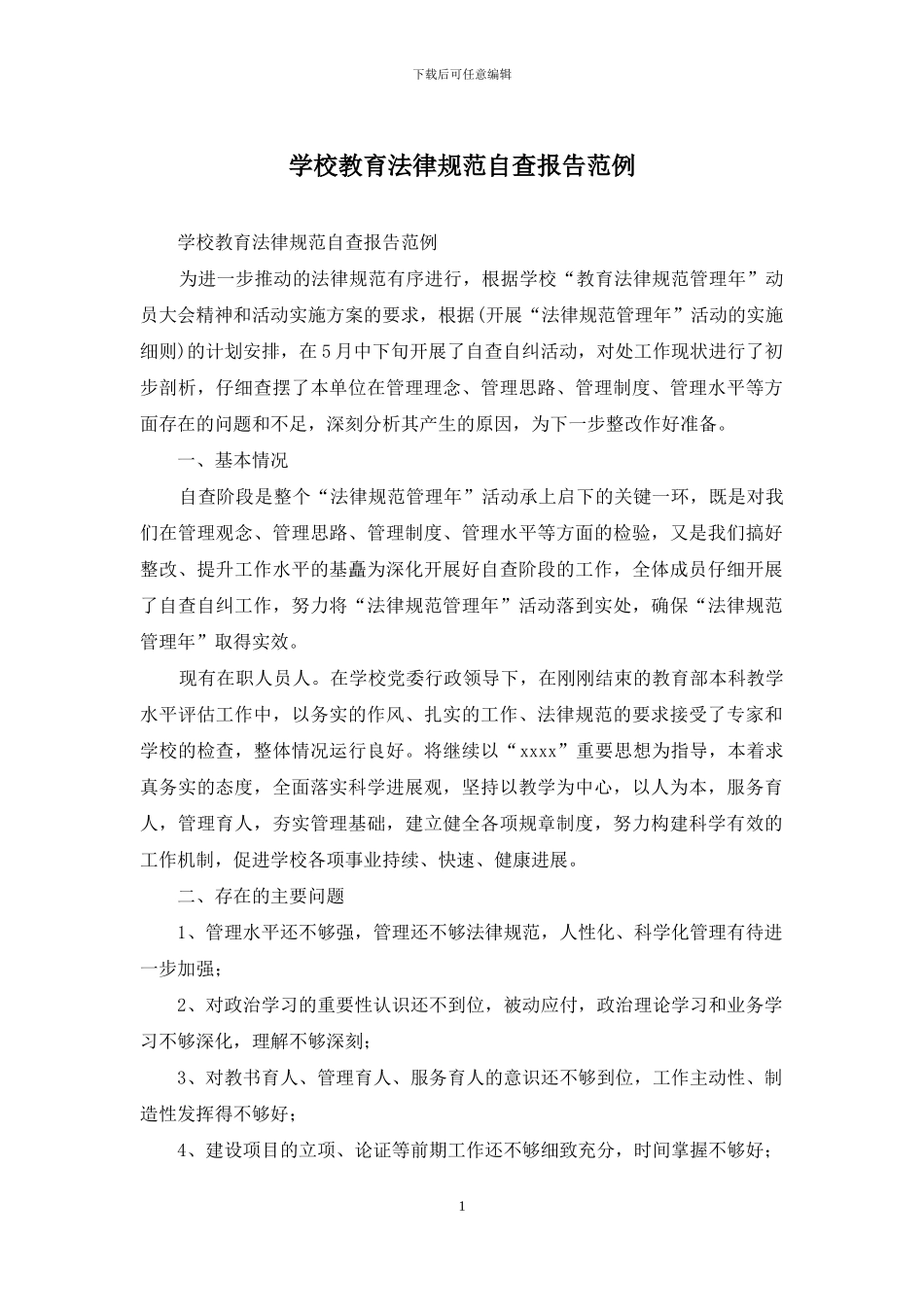 学校教育规范自查报告范例_第1页