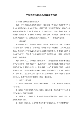 学校教育规范自查报告范例