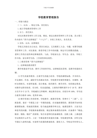 学校教育管理报告