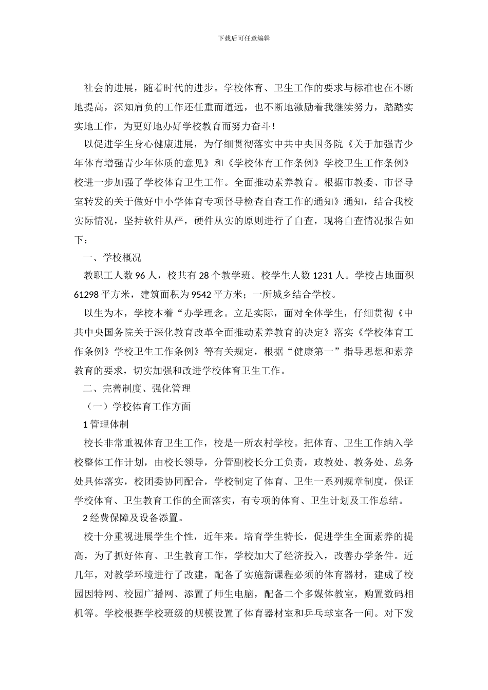 学校文体卫管理自查情况报告_第2页