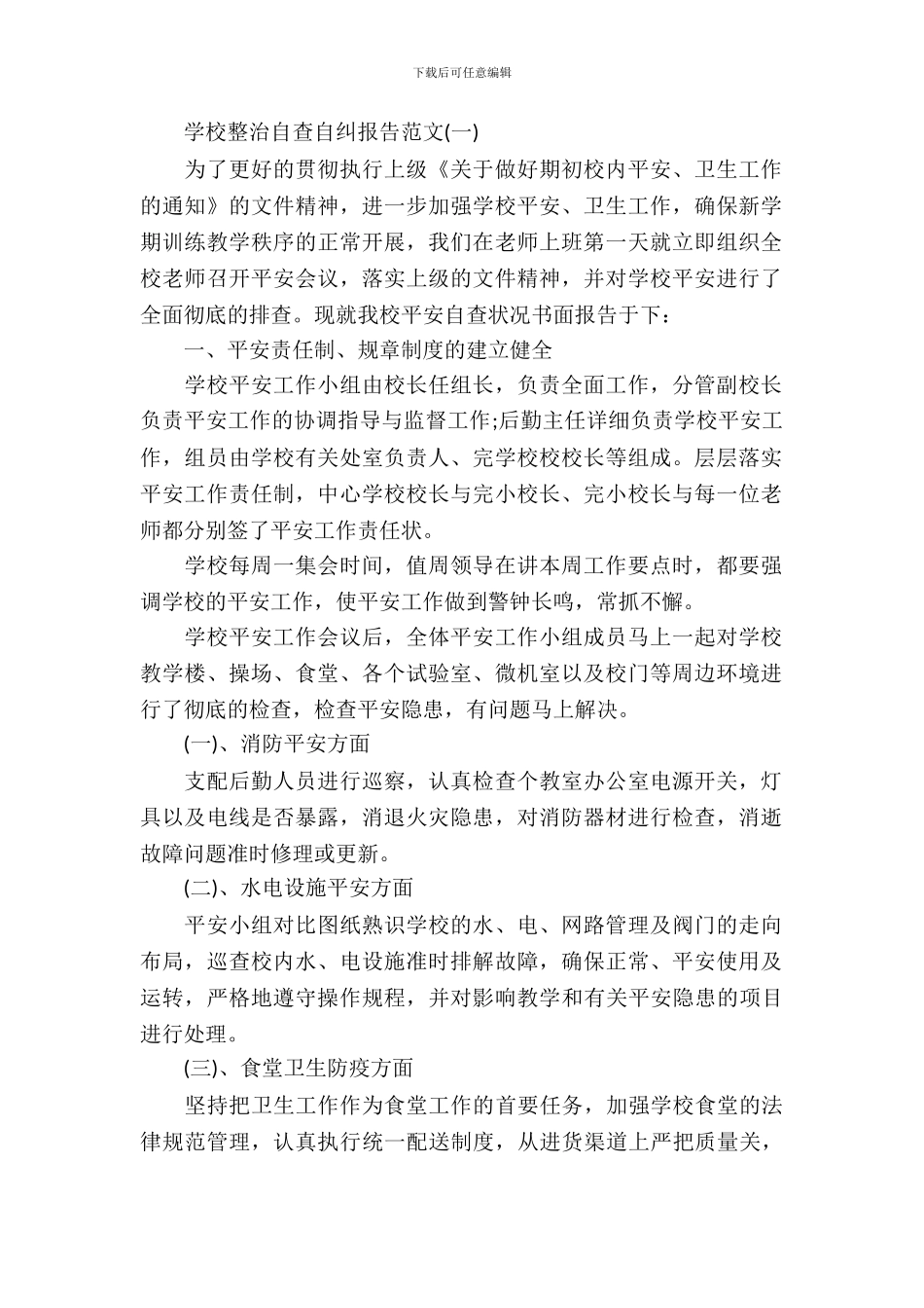 学校整治自查自纠报告_第2页