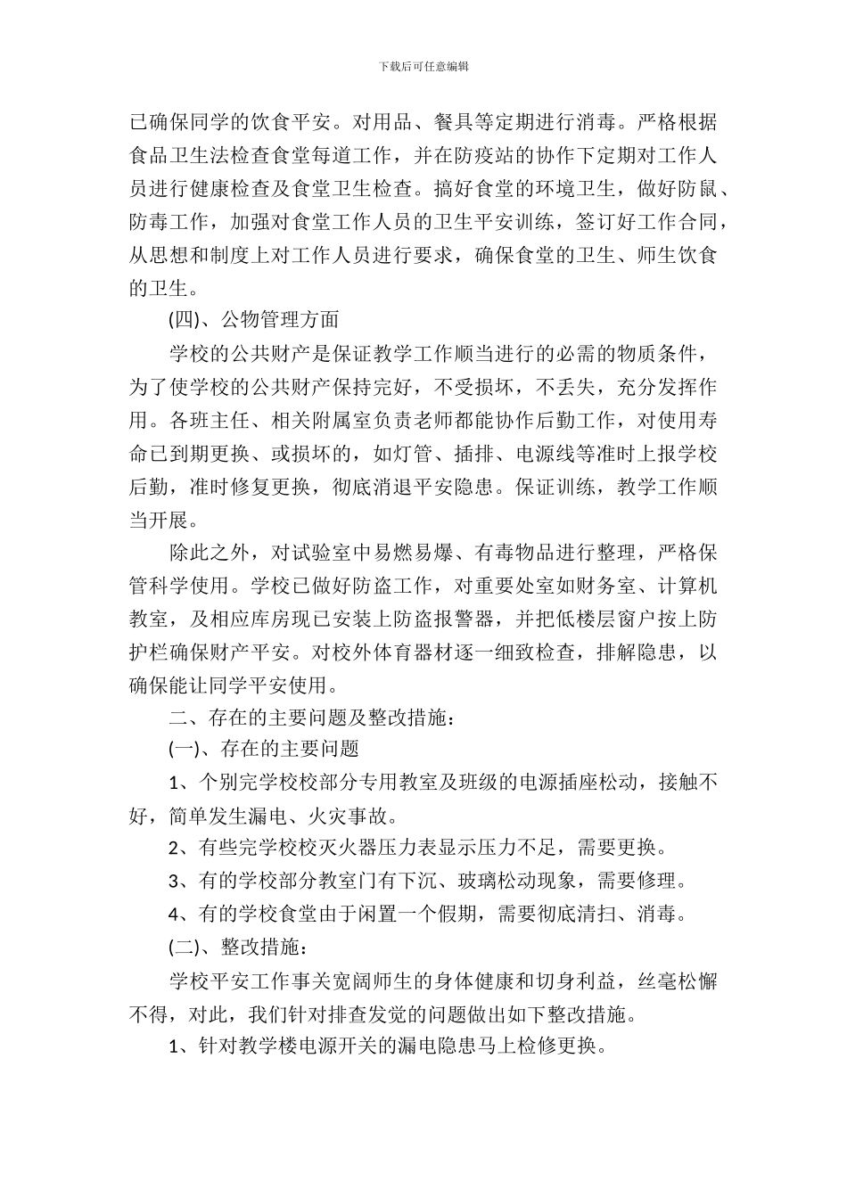 学校整治自查自纠报告_第3页