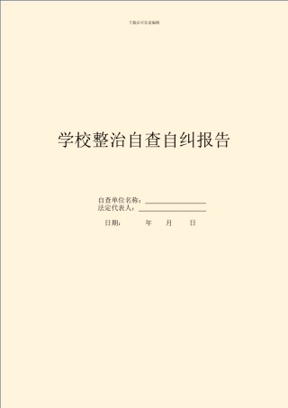 学校整治自查自纠报告
