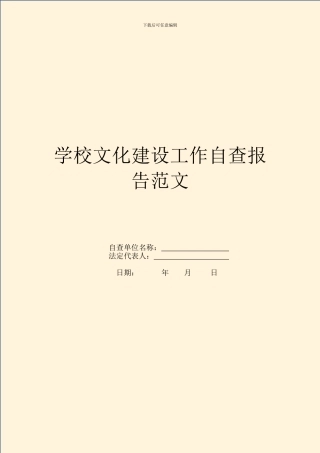 学校文化建设工作自查报告范文