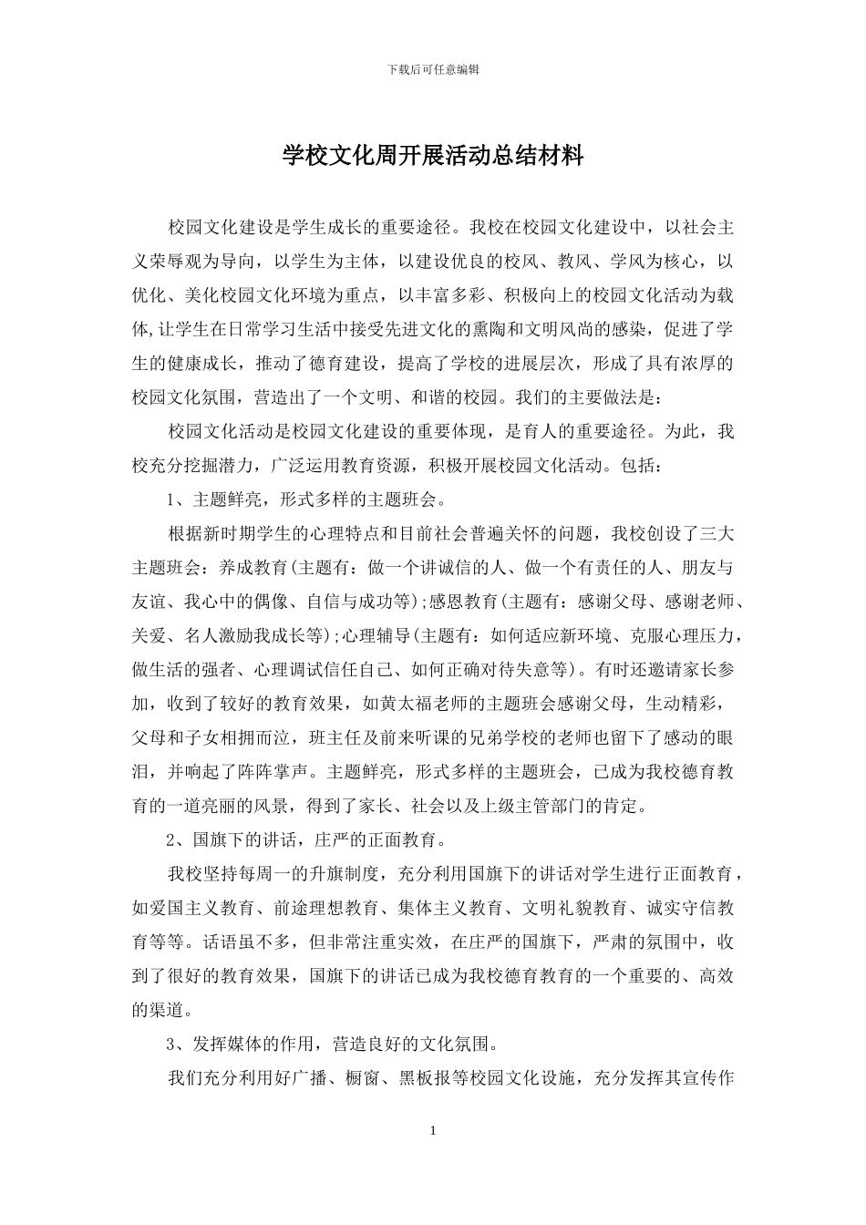 学校文化周开展活动总结材料_第1页