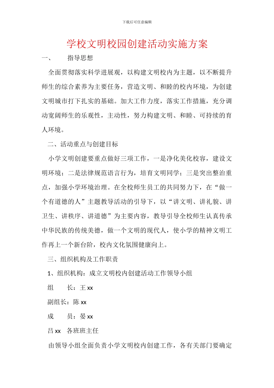 学校文明校园创建活动实施方案_第1页