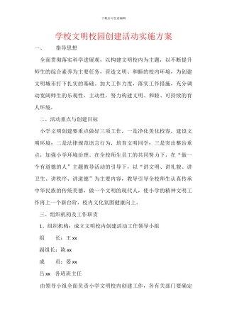 学校文明校园创建活动实施方案