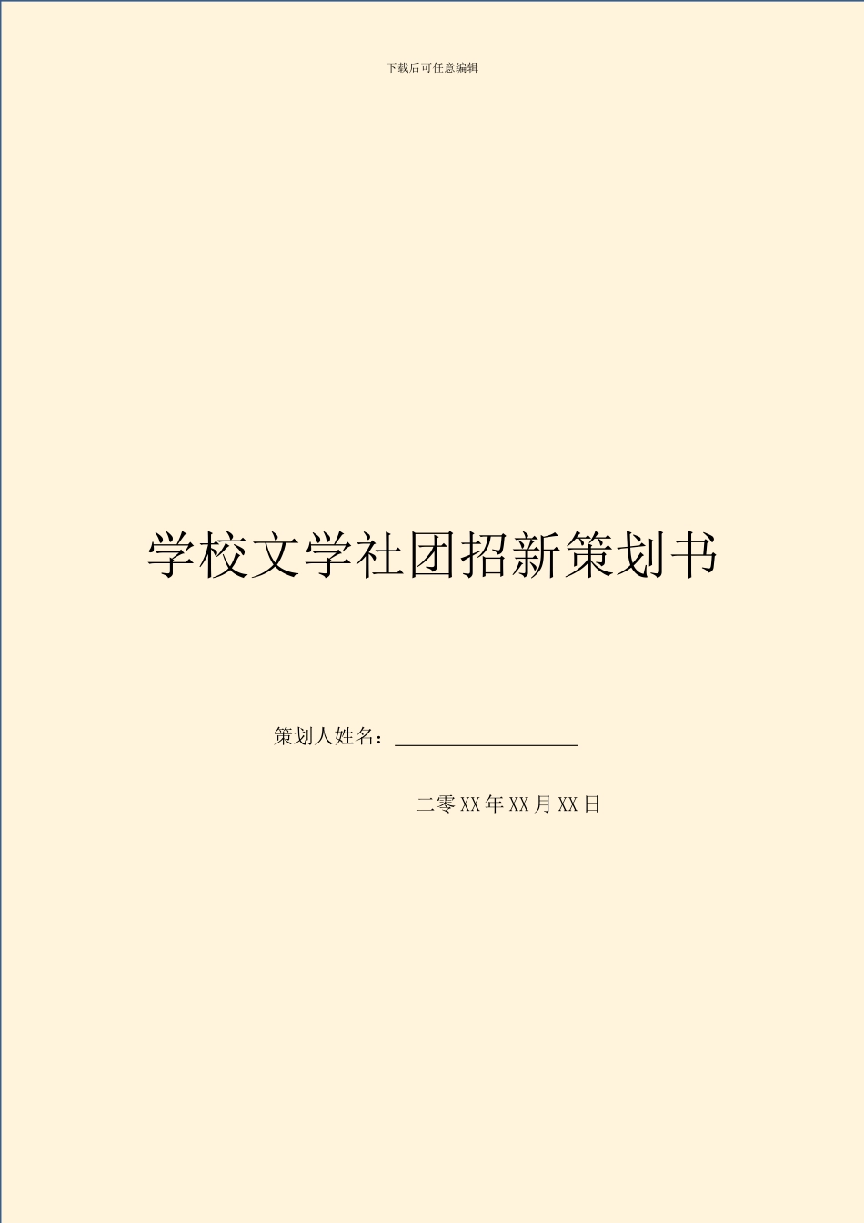学校文学社团招新策划书_第1页