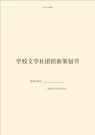 学校文学社团招新策划书