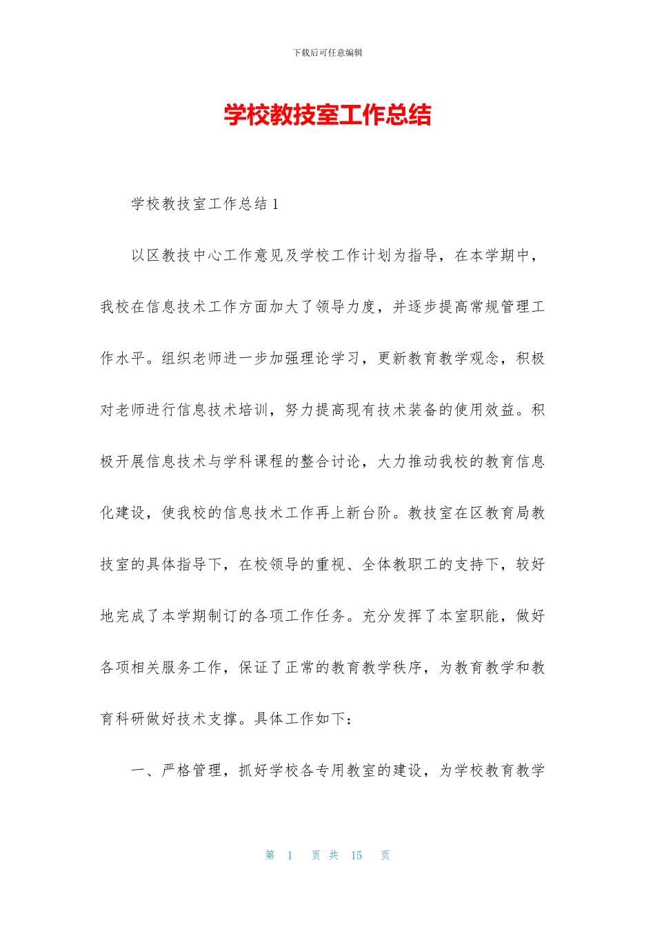 学校教技室工作总结_第1页