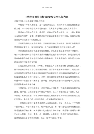 学校文明礼仪内容