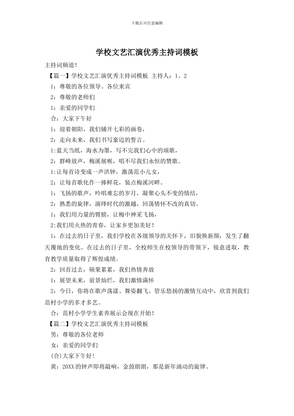 学校文艺汇演优秀主持词模板_第1页