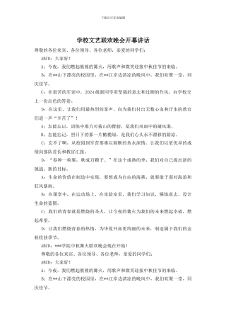 学校文艺联欢晚会开幕讲话