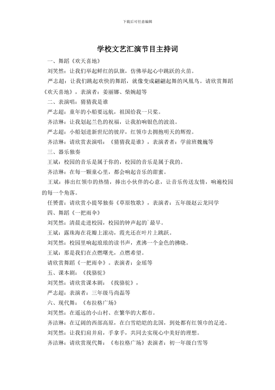 学校文艺汇演节目主持词_第1页