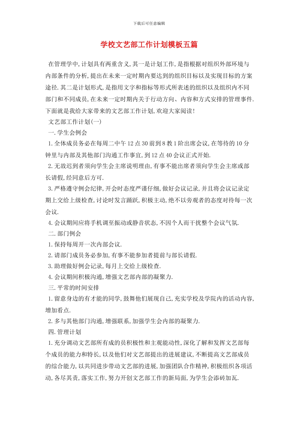 学校文艺部2024年工作计划模板五篇_第1页