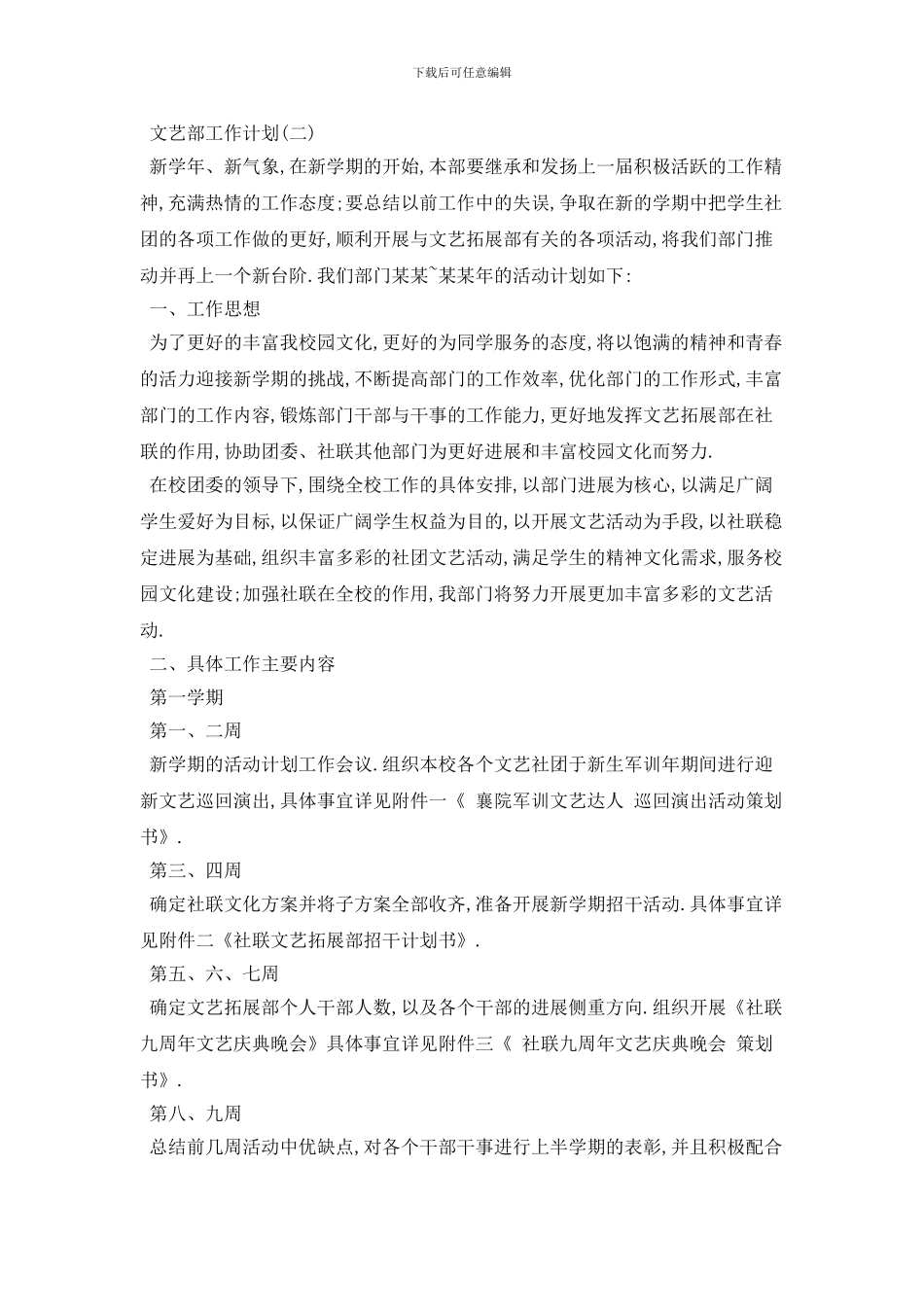 学校文艺部2024年工作计划模板五篇_第3页