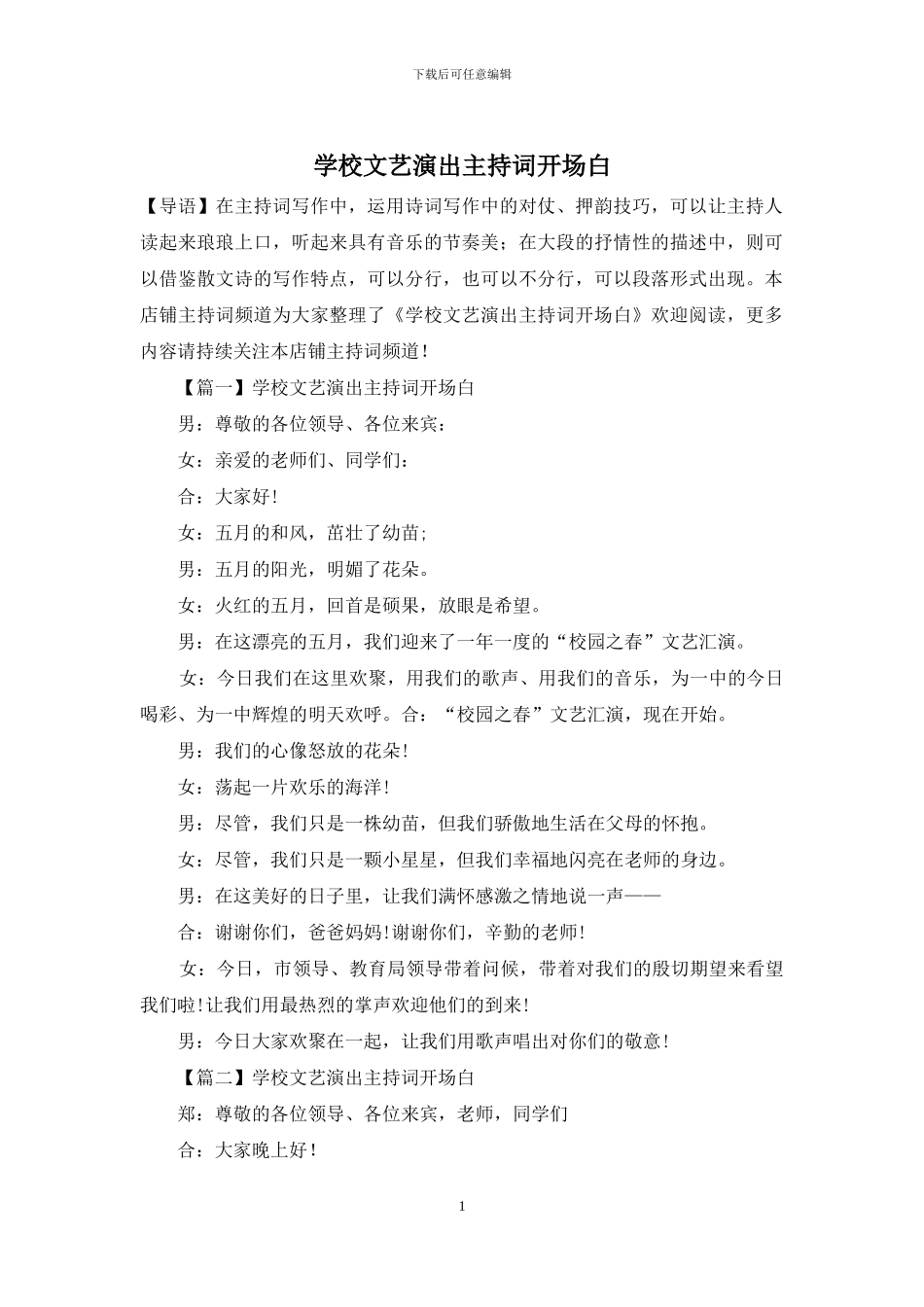 学校文艺演出主持词开场白_第1页