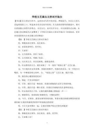 学校文艺演出主持词开场白