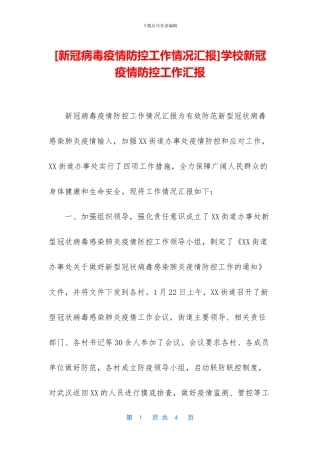 学校新冠疫情防控工作汇报