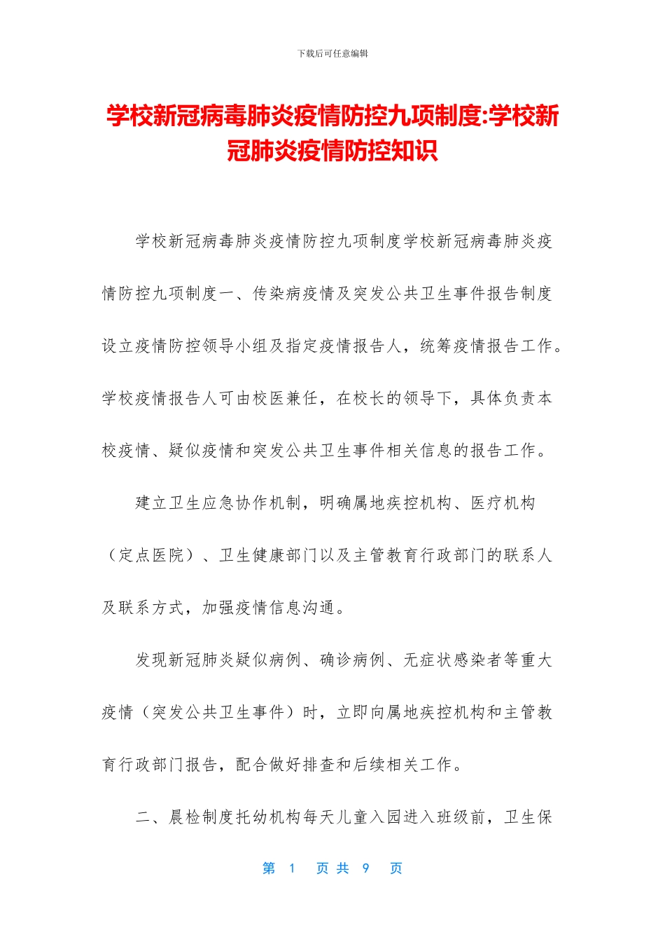 学校新冠病毒肺炎疫情防控九项制度_第1页