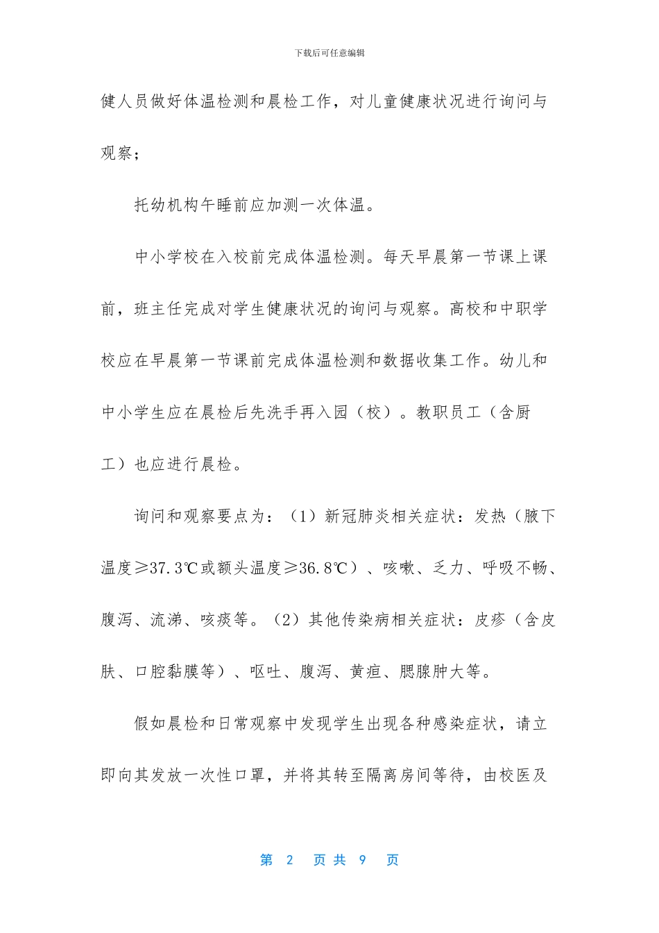 学校新冠病毒肺炎疫情防控九项制度_第2页