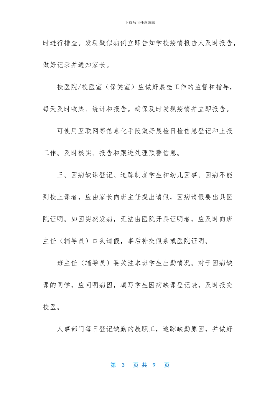 学校新冠病毒肺炎疫情防控九项制度_第3页