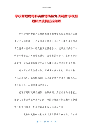 学校新冠病毒肺炎疫情防控九项制度