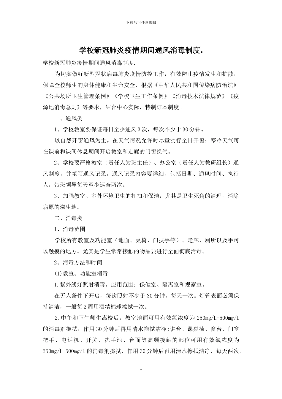 学校新冠肺炎疫情期间通风消毒制度_第1页