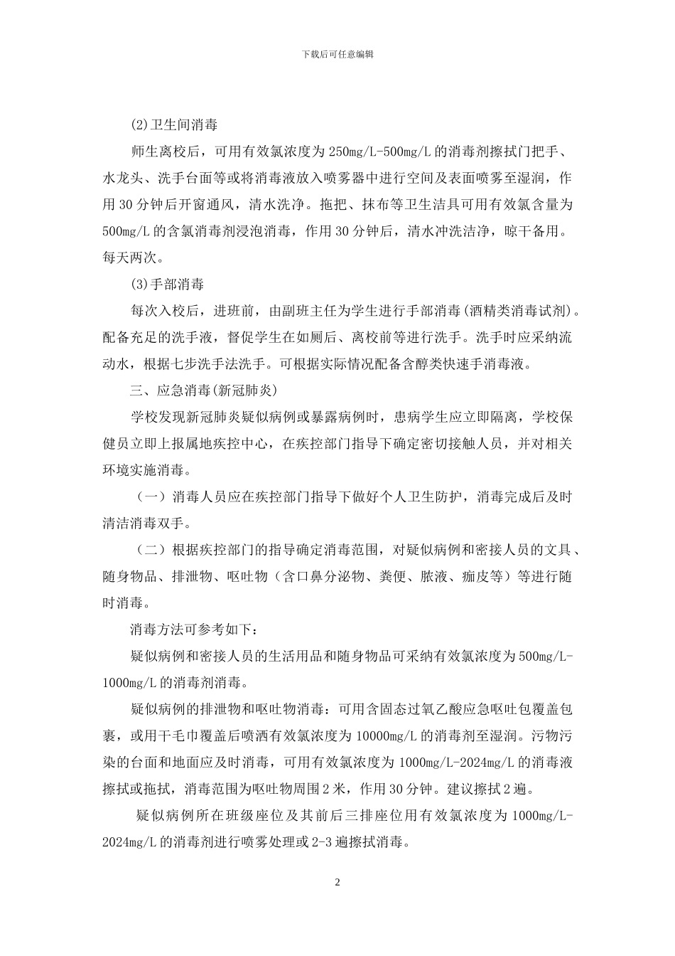 学校新冠肺炎疫情期间通风消毒制度_第2页