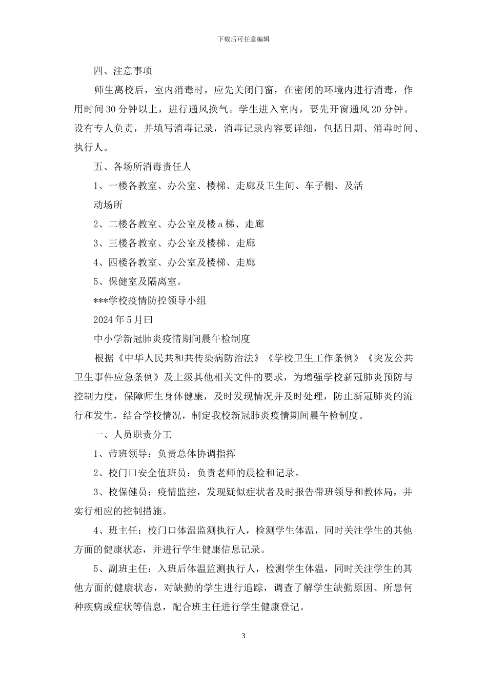 学校新冠肺炎疫情期间通风消毒制度_第3页