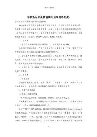学校新冠肺炎疫情期间通风消毒制度