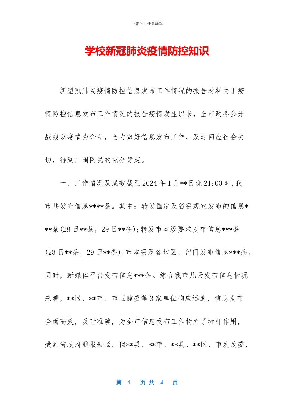 学校新冠肺炎疫情防控知识-1_第1页