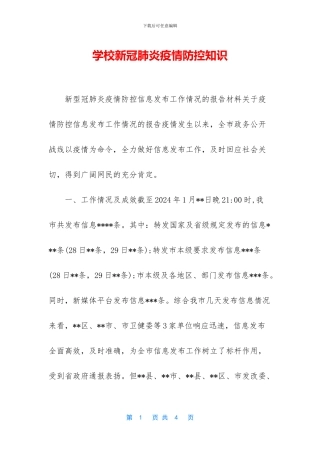 学校新冠肺炎疫情防控知识-1