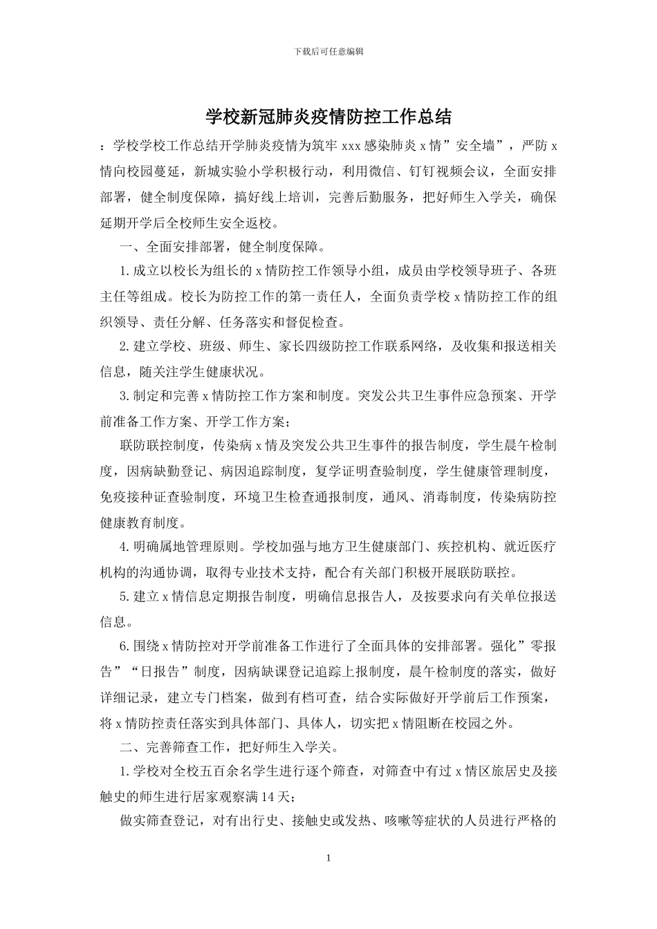 学校新冠肺炎疫情防控工作总结_第1页