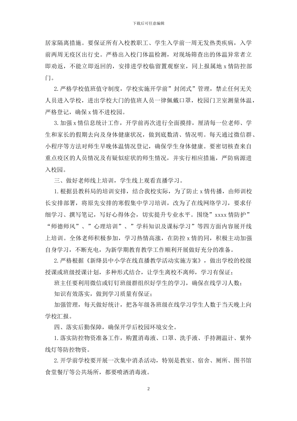 学校新冠肺炎疫情防控工作总结_第2页