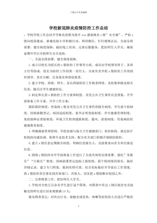学校新冠肺炎疫情防控工作总结