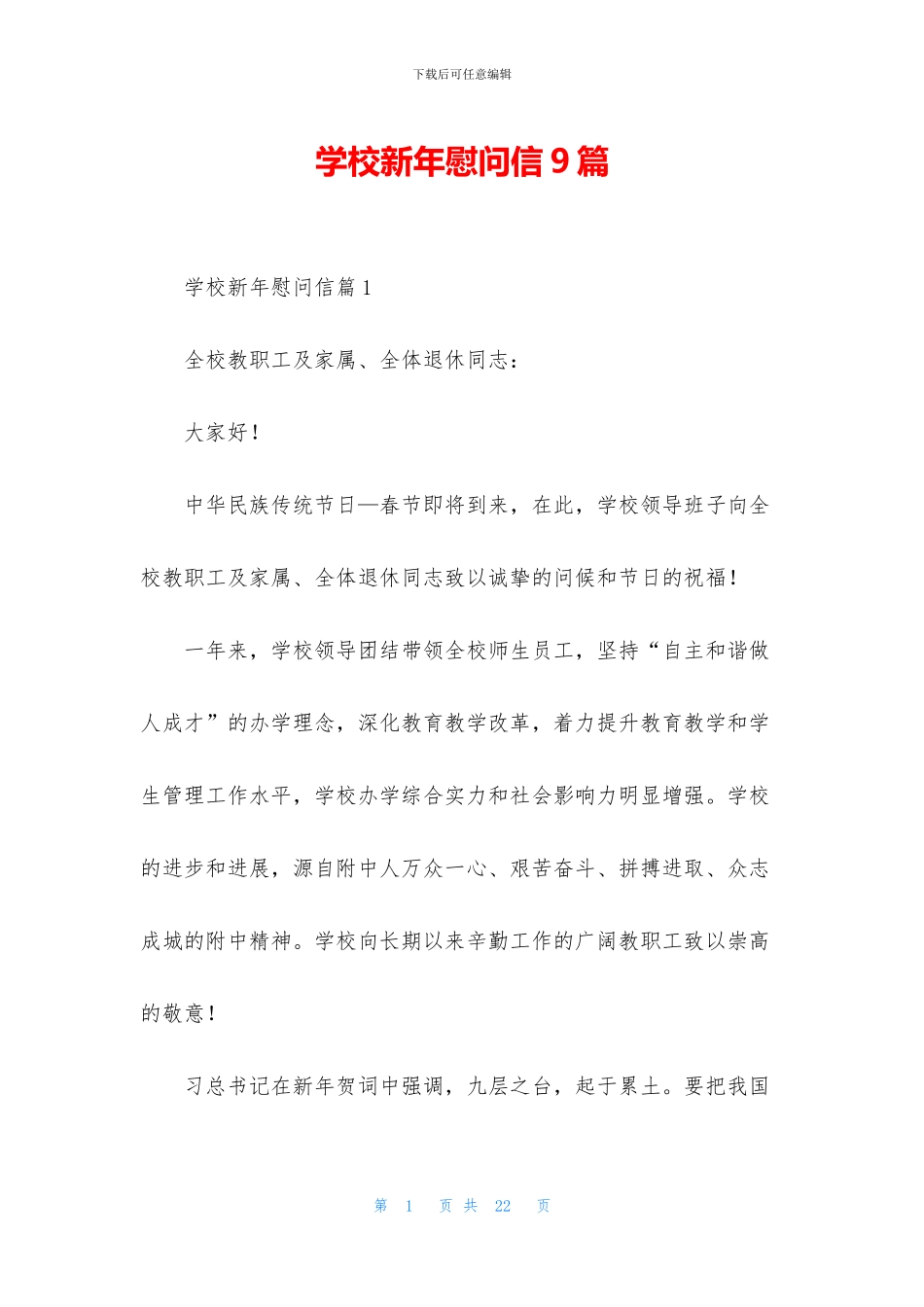 学校新年慰问信9篇_第1页