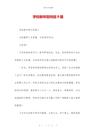 学校新年慰问信9篇