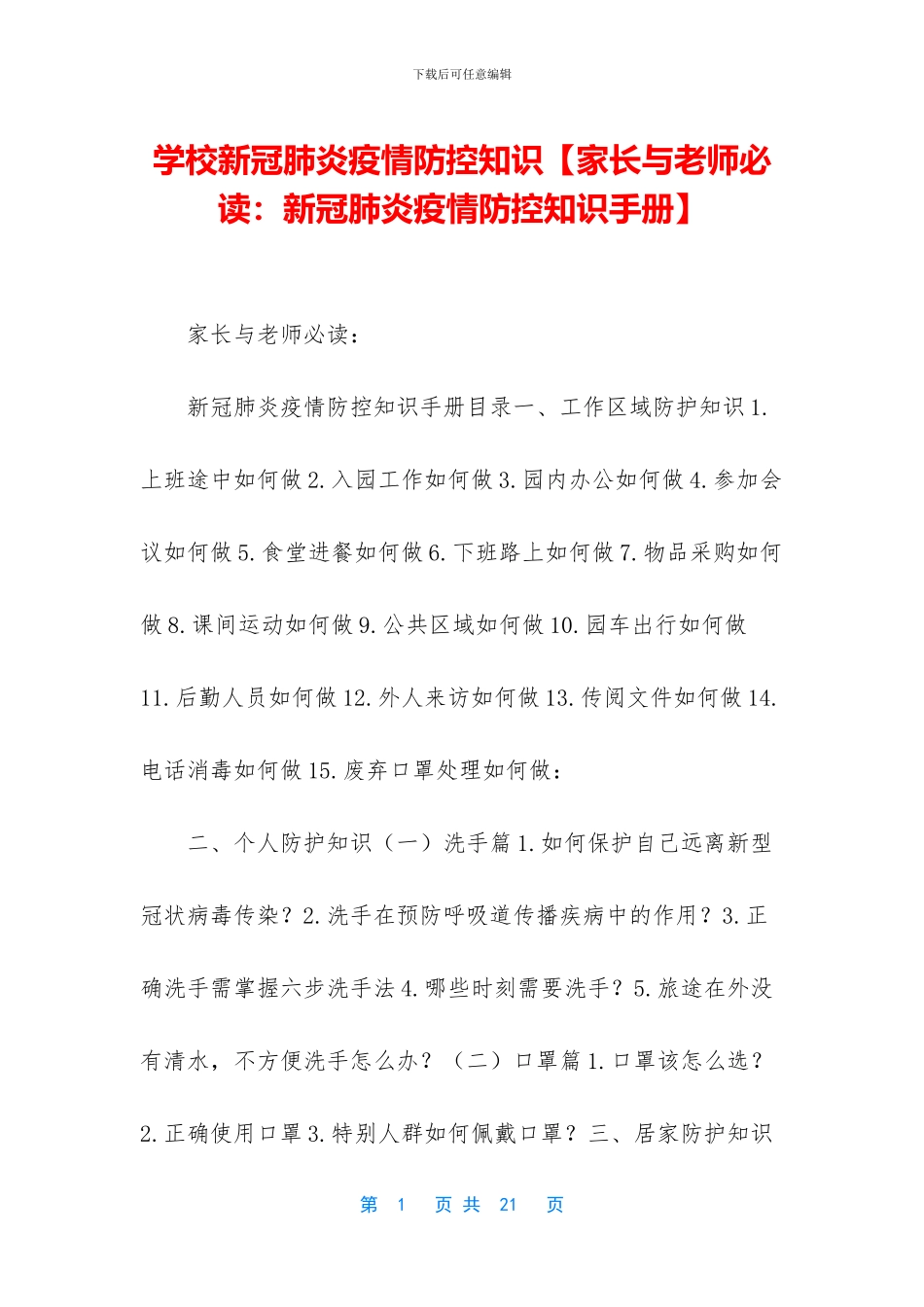 学校新冠肺炎疫情防控知识【家长与教师必读：新冠肺炎疫情防控知识手册】_第1页