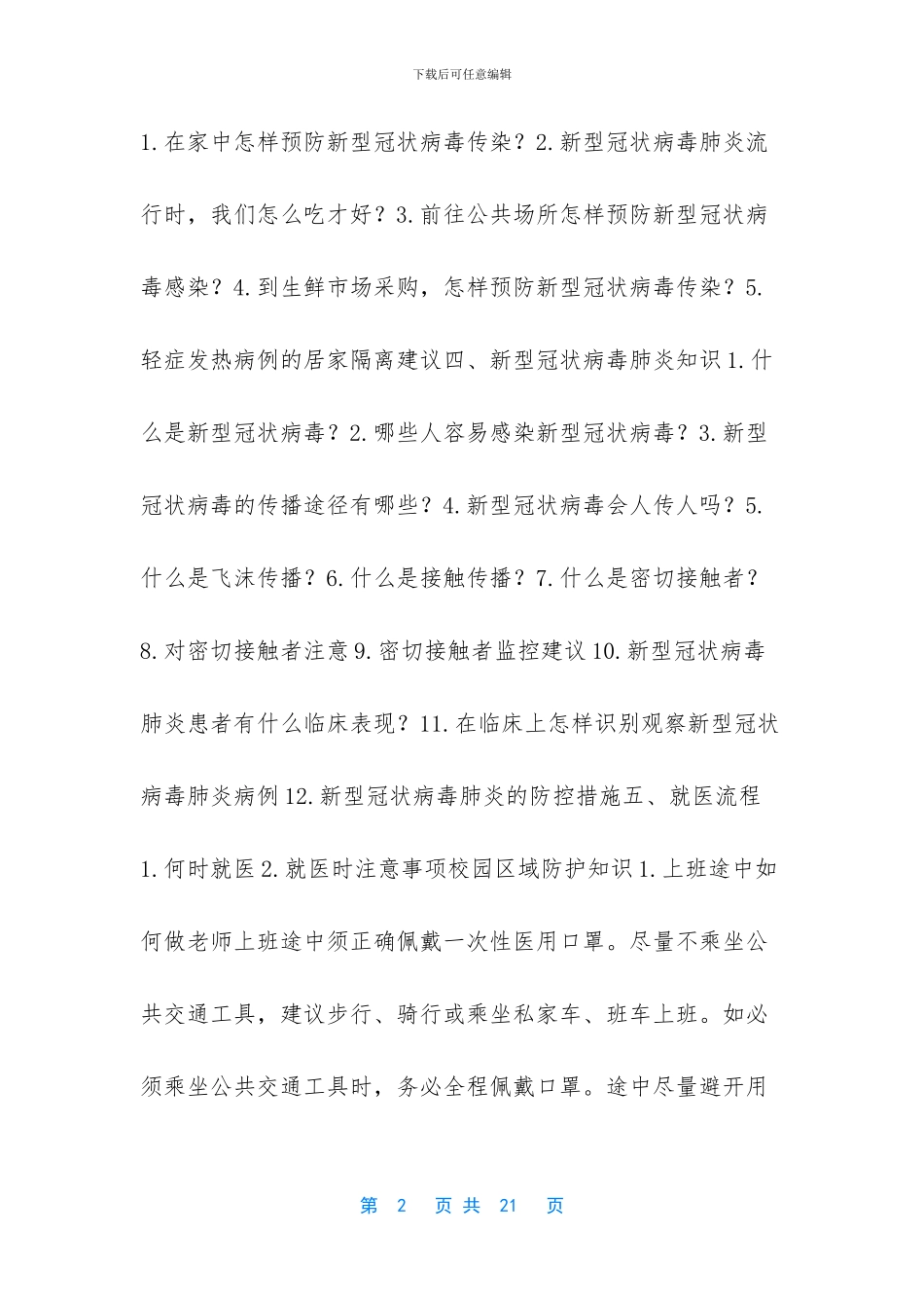 学校新冠肺炎疫情防控知识【家长与教师必读：新冠肺炎疫情防控知识手册】_第2页