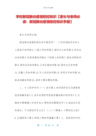 学校新冠肺炎疫情防控知识【家长与教师必读：新冠肺炎疫情防控知识手册】