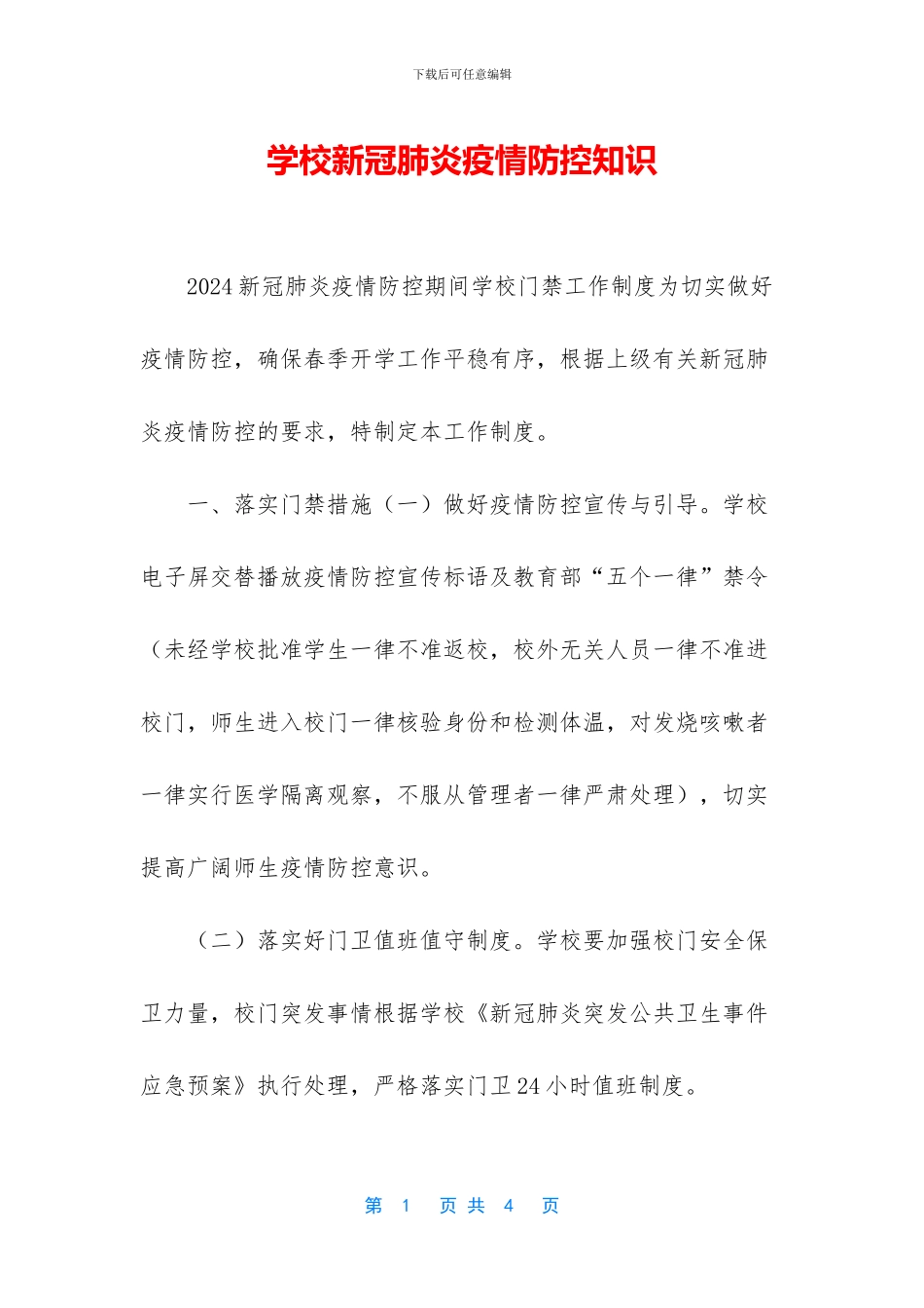 学校新冠肺炎疫情防控知识_第1页