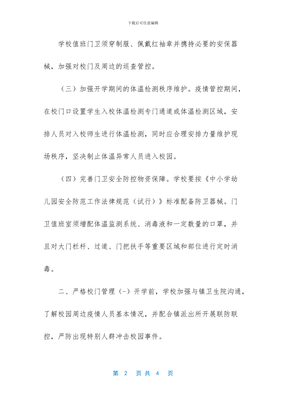 学校新冠肺炎疫情防控知识_第2页