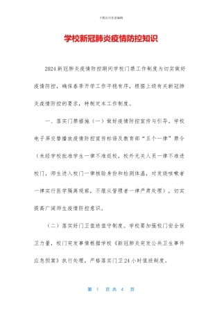 学校新冠肺炎疫情防控知识