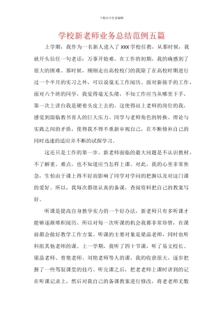 学校新教师业务总结范例五篇