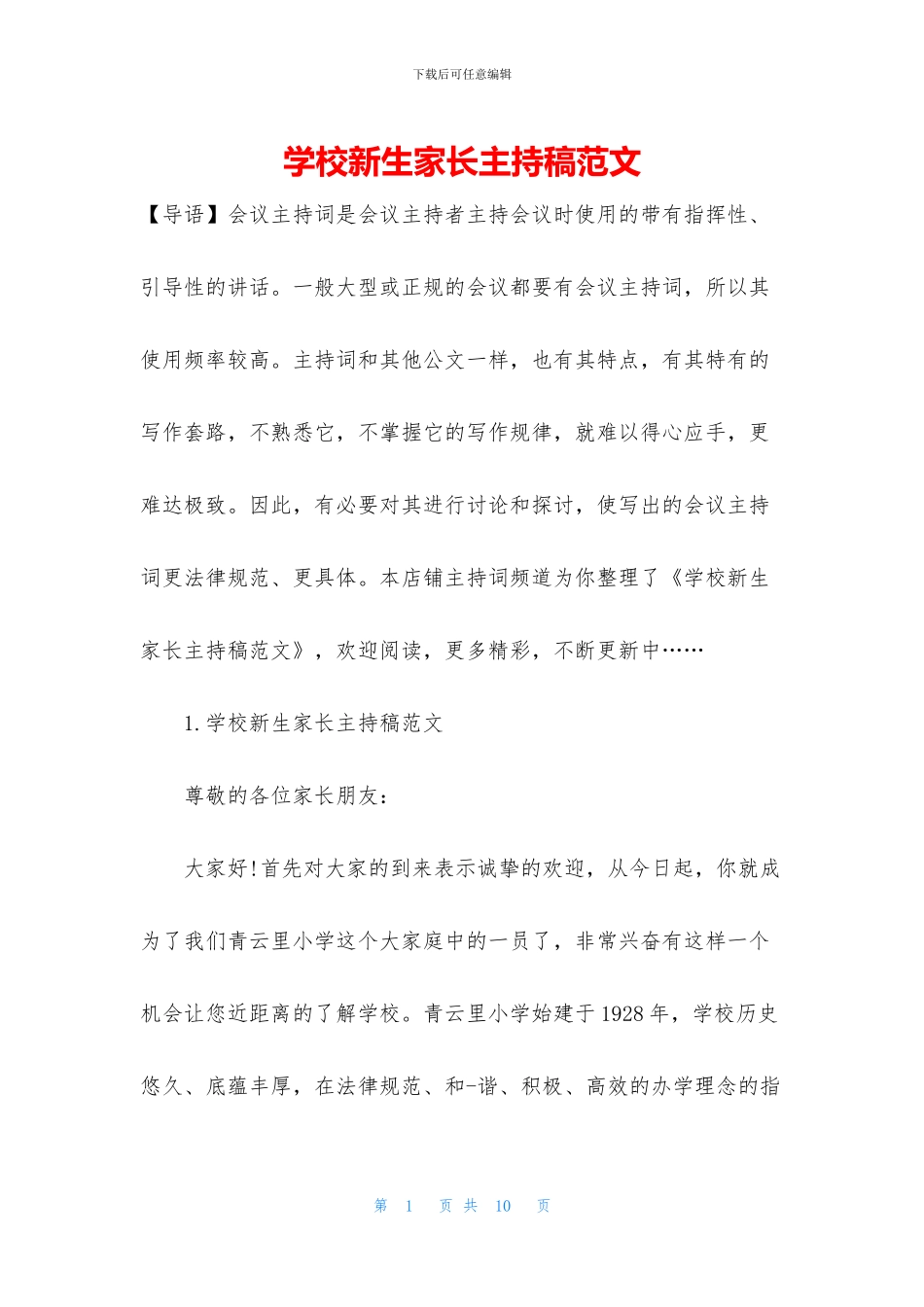 学校新生家长主持稿范文_第1页