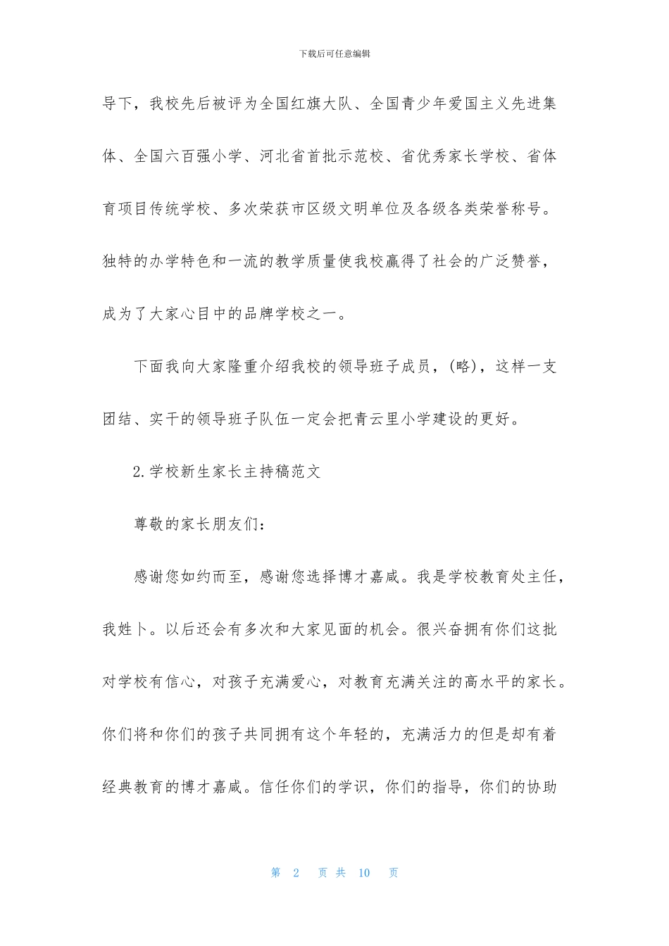 学校新生家长主持稿范文_第2页