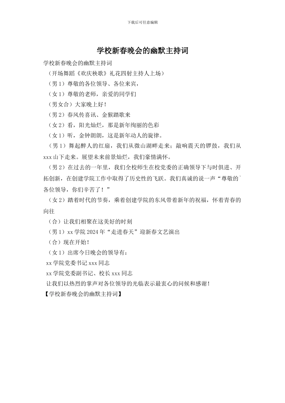 学校新春晚会的幽默主持词_第1页