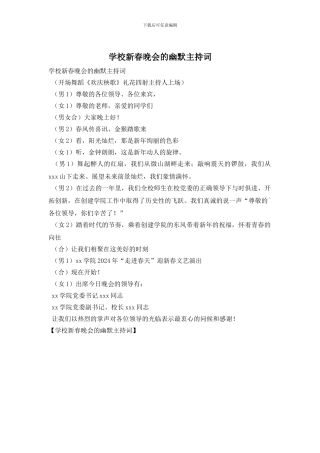学校新春晚会的幽默主持词